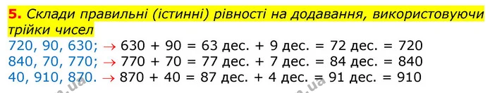 5. Склади правильні (істинні) рівності на додавання, використовуючи трійки чисел — ГДЗ Математика 3 клас Заїка 1-2 ч.