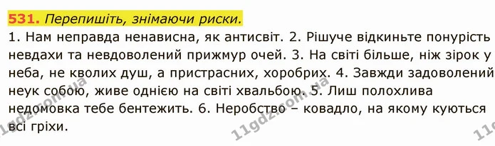 531. Перепишіть, знімаючи риски. — ГДЗ Українська мова 6 клас Глазова
