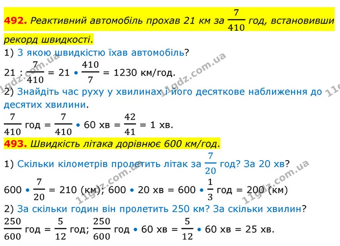 492. Реактивний автомобіль прохав 21 км за 7410 год, встановивши рекорд швидкості. — ГДЗ Математика 6 клас Кравчук 2023