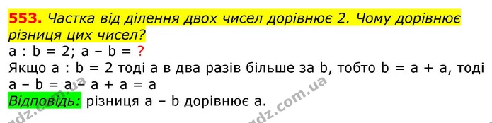 553. Частка від ділення двох чисел дорівнює 2. Чому дорівнює різниця цих чисел? — ГДЗ Математика 3 клас Лишенко (1, 2 частина)