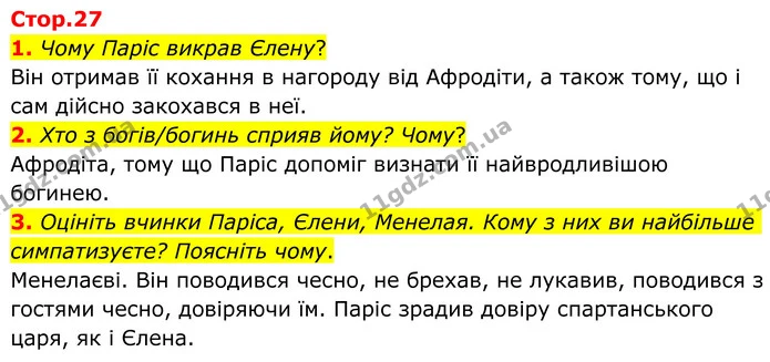1. Чому Паріс викрав Єлену? — ГДЗ Зарубіжна література 8 клас Ніколенко