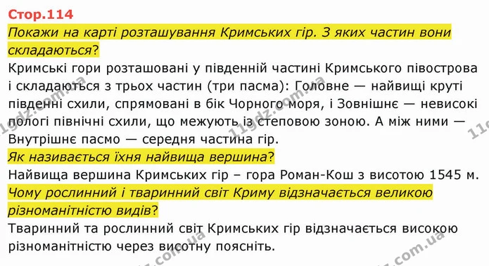 Стор. 114 — 1 — ГДЗ Я досліджую світ 4 клас Грущинська 1-2 ч. — ГДЗ Я досліджую світ 4 клас Грущинська 1-2 ч.
