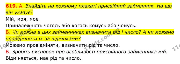 619. А. Знайдіть на кожному плакаті присвійний займенник. На що — ГДЗ Українська мова 6 клас Заболотний 2023