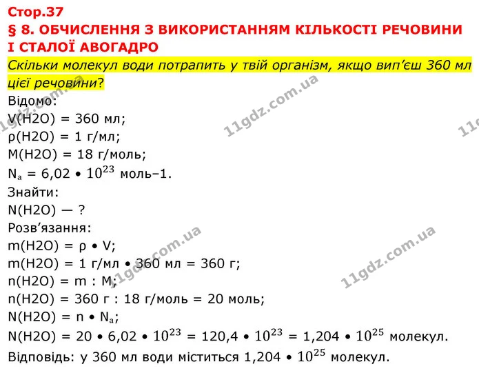 Стор. 37 — 1 — ГДЗ Хімія 8 клас Ярошенко — ГДЗ Хімія 8 клас Ярошенко