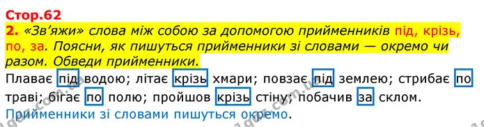 2. «Зв’яжи» слова між собою за допомогою прийменників під, крізь, по, за. Поясни, як пишуться прийменники зі словами — окремо чи разом — ГДЗ Українська мова та читання 3 клас Большакова 1-2 ч.
