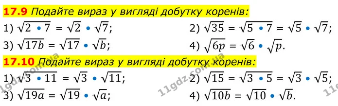 17.9 Подайте вираз у вигляді добутку коренів: — ГДЗ Алгебра 8 клас Істер