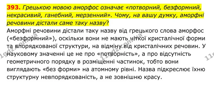 393. Грецькою мовою аморфос означає «потворний, безформний, некрасивий, ганебний, мерзенний». Чому, на вашу думку, аморфні речовини — ГДЗ Хімія 8 клас Григорович