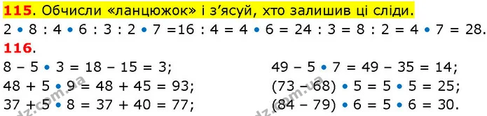 115. Обчисли «ланцюжок» і з’ясуй, хто залишив ці сліди. 2 • 8 : 4 • 6 : 3 : 2 • 7 =16 : 4 = 4 • 6 = 24 : 3 = 8 : 2 = 4 • 7 = 28. — ГДЗ Математика 3 клас Козак 1-2 ч.
