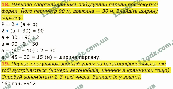 18. Навколо спортмайданчика побудували паркан прямокутної форми. Його периметр 90 м, довжина — 30 м. Знайдіть ширину паркану. — ГДЗ Математика 4 клас Логачевська 1-2 ч. 2021