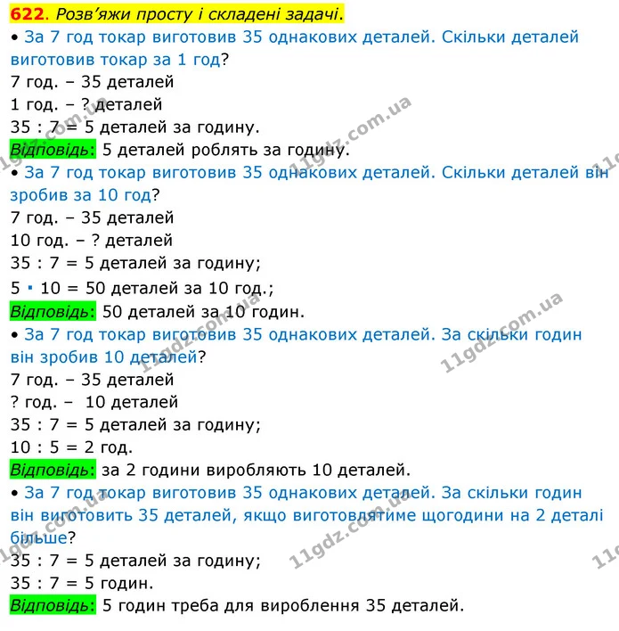 622. Розв’яжи просту і складені задачі. — ГДЗ Математика 3 клас Бевз 1 частина
