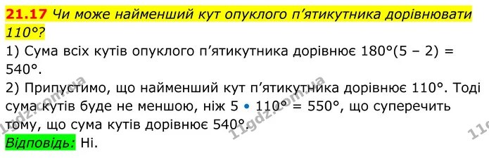 21.17 Чи може найменший кут опуклого п’ятикутника дорівнювати 110°? — ГДЗ Геометрія 8 клас Істер