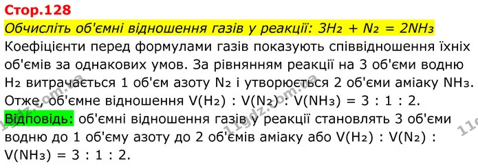 Обчисліть об'ємні відношення газів у реакції: 3H₂ + N₂ = 2NH₃ — ГДЗ Хімія 8 клас Мідак