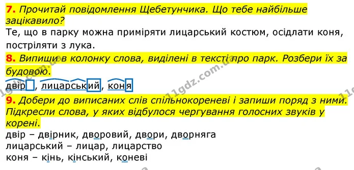 7. Прочитай повідомлення Щебетунчика. Що тебе найбільше зацікавило? — ГДЗ Українська мова 3 клас Пономарьова 2020