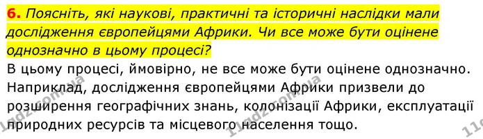 6. Поясніть, які наукові, практичні та історичні наслідки мали дослідження європейцями Африки. Чи все може бути оцінене однозначно в — ГДЗ Географія 7 клас Кобернік