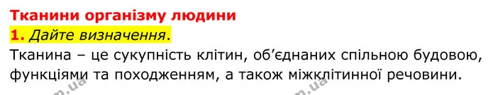 1. Дайте визначення. — ГДЗ Робочий зошит Біологія 8 клас Кулініч