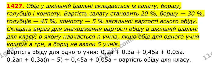 1427. Обід у шкільній їдальні складається із салату, борщу, голубців і компоту. Вартість салату становить 20 %, борщу — 30 %, голубців — ГДЗ Математика 6 клас Тарасенкова 2023 1-2 ч.