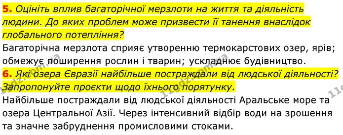 5. Оцініть вплив багаторічної мерзлоти на життя та діяльність людини. До яких проблем може призвести її танення внаслідок глобального — ГДЗ Географія 7 клас Кобернік