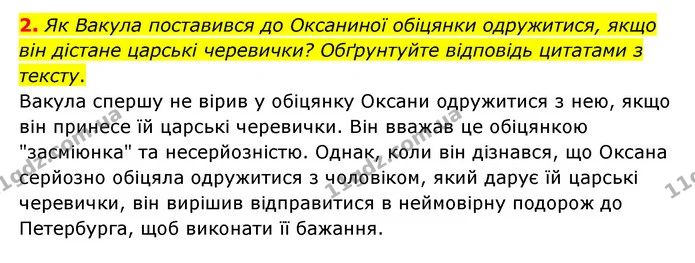 2. Як Вакула поставився до Оксаниної обіцянки одружитися, якщо він дістане царські черевички? Обґрунтуйте відповідь цитатами з тексту. — ГДЗ Зарубіжна література 6 клас Волощук