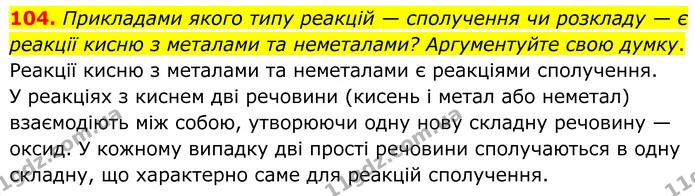 104. Прикладами якого типу реакцій — сполучення чи розкладу — є реакції кисню з металами та неметалами? Аргументуйте свою думку. — ГДЗ Хімія 8 клас Григорович