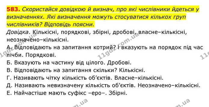 583. Скористайся довідкою й визнач, про які числівники йдеться у визначеннях. Які визначення можуть стосуватися кількох груп — ГДЗ Українська мова 6 клас Онатій