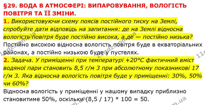 1. Використовуючи схему поясів постійного тиску на Землі, спробуйте дати відповідь на запитання: де на Землі відносна вологість повітря — ГДЗ Географія 6 клас Запотоцький