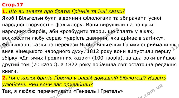 1. Що ви знаєте про братів Ґріммів та їхні казки? — ГДЗ Зарубіжна література 5 клас Ковбасенко 2022
