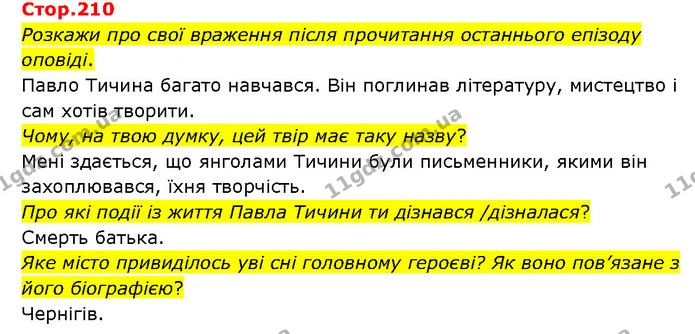 Стор. 210 — 1 — ГДЗ Українська література 6 клас Яценко — ГДЗ Українська література 6 клас Яценко