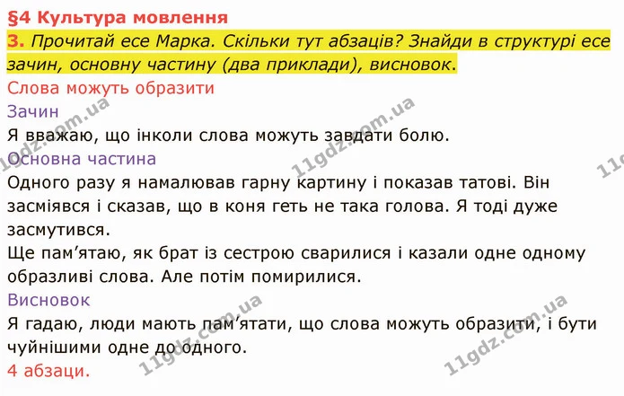 3. Прочитай есе Марка. Скільки тут абзаців? Знайди в структурі есе зачин, основну частину (два приклади), висновок. — ГДЗ Українська мова та читання 4 клас Остапенко 1 ч.