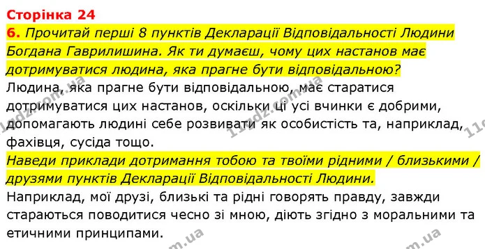 6. Прочитай перші 8 пунктів Декларації Відповідальності Людини Богдана Гаврилишина. Як ти думаєш, чому цих настанов має дотримуватися — ГДЗ Етика 6 клас Давидюк