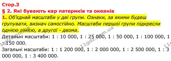 1. Об’єднай масштаби у дві групи. Ознаки, за якими будеш групувати, визнач самостійно. Масштаби першої групи підкресли однією лінією, а — ГДЗ робочий зошит Географія 7 клас Гільберг