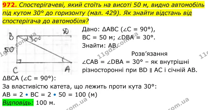 972. Спостерігачу, який стоїть на висоті 50 м, видно автомобіль під кутом 30° до горизонту (мал.429). Яка відстань від спостерігача до — ГДЗ Геометрія 8 клас Бурда