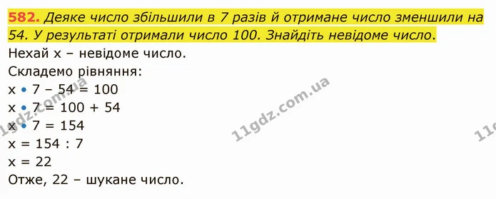 582. Деяке число збільшили в 7 разів й отримане число зменшили на 54. У результаті отримали число 100. Знайдіть невідоме число. — ГДЗ Математика 5 клас Тарасенкова 2022