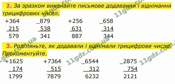 2. За зразком виконайте письмове додавання і віднімання трицифрових чисел. — ГДЗ Математика 4 клас Логачевська 1-2 ч. 2021