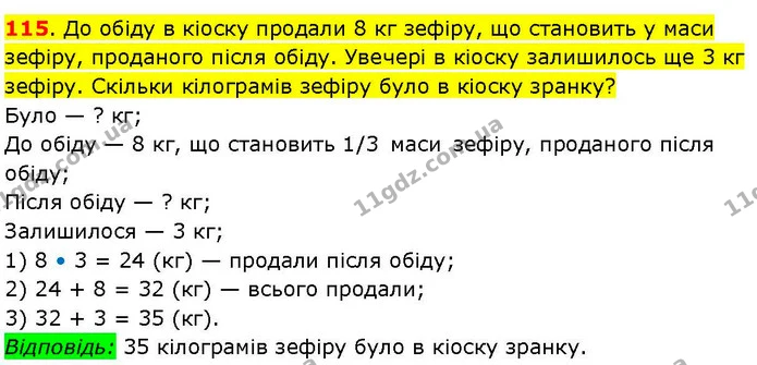 115. До обіду в кіоску продали 8 кг зефіру, що становить у маси зефіру, проданого після обіду. Увечері в кіоску залишилось ще 3 кг — ГДЗ Математика 3 клас Козак 1-2 ч.
