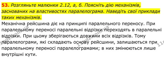 53. Розгляньте малюнки 2.12, а, б. Поясніть дію механізмів, заснованих на властивостях паралелограма. Наведіть свої приклади таких — ГДЗ Геометрія 8 клас Бевз
