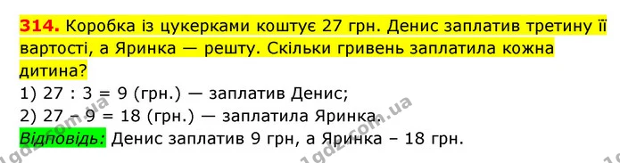 314. Коробка із цукерками коштує 27 грн. Денис заплатив третину її вартості, а Яринка — решту. Скільки гривень заплатила кожна дитина? — ГДЗ Математика 3 клас Будна 1-2 ч.
