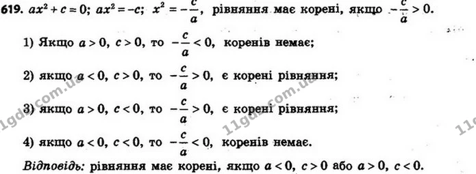 619. Чи має корені неповне квадратне рівняння ax2 + c = 0, якщо: 1) a > 0, c > 0; 2) a < 0, c > 0; 3) a > 0, c < 0; 4) a < 0, c < 0? — ГДЗ Алгебра 8 клас Мерзляк, Полонський 2021