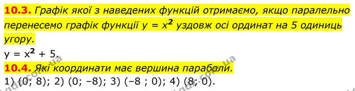 10.3. Графік якої з наведених функцій отримаємо, якщо паралельно перенесемо графік функції y = x2 уздовж осі ординат на 5 одиниць — ГДЗ Алгебра 9 клас Мерзляк 2026