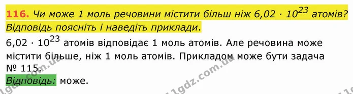 116. Чи може 1 моль речовини містити більш ніж 6,02 · 1023 атомів? Відповідь поясніть і наведіть приклади. — ГДЗ Хімія 8 клас Попель