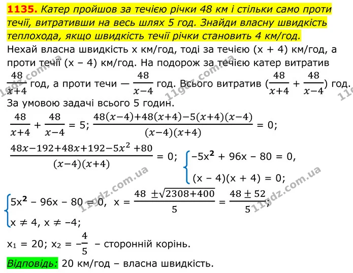 1135. Катер пройшов за течією річки 48 км і стільки само проти — ГДЗ Алгебра 8 клас Бевз