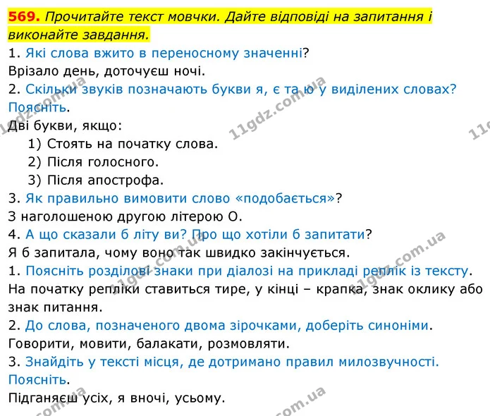 569. Прочитайте текст мовчки. Дайте відповіді на запитання і виконайте завдання. — ГДЗ Українська мова 5 клас Голуб