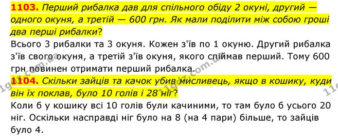 1103. Перший рибалка дав для спільного обіду 2 окуні, другий — одного окуня, а третій — 600 грн. Як мали поділити між собою гроші два — ГДЗ Математика 6 клас Бевз 1-2 ч.