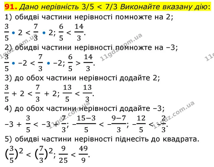 91. Дано нерівність 3/5 < 7/3 Виконайте вказану дію: — ГДЗ Алгебра 9 клас Тарасенкова