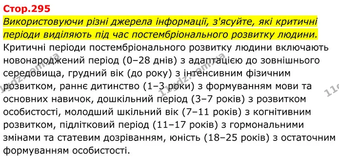 Стор. 295 — 0 — ГДЗ Біологія 8 клас Балан — ГДЗ Біологія 8 клас Балан