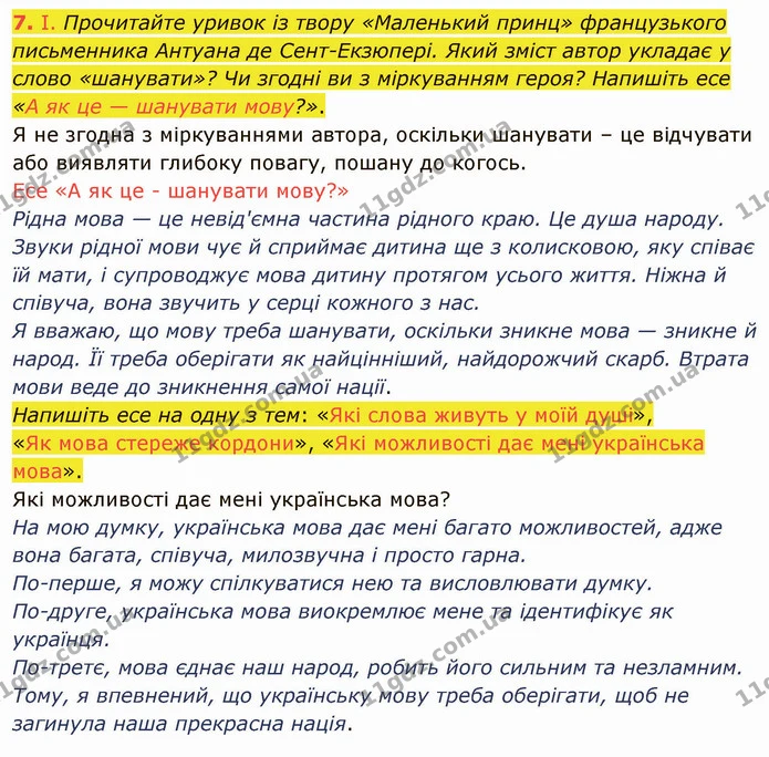 7. І. Прочитайте уривок із твору «Маленький принц» французького письменника Антуана де Сент–Екзюпері. Який зміст автор укладає у слово — ГДЗ Українська мова 5 клас Голуб