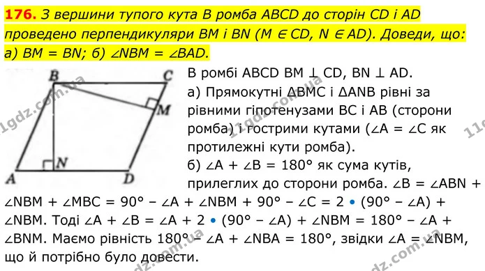176. З вершини тупого кута B ромба ABCD до сторін CD і AD проведено перпендикуляри BM і BN (M ∈ CD, N ∈ AD). Доведи, що: а) BM = BN; б) — ГДЗ Геометрія 8 клас Бевз
