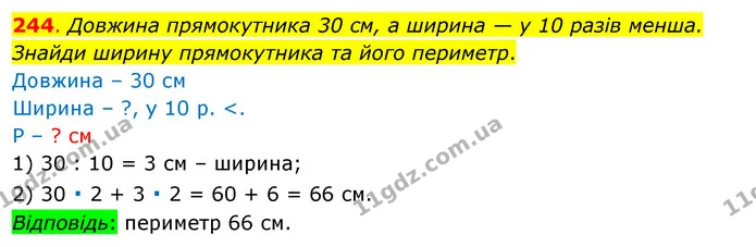 244. Довжина прямокутника 30 см, а ширина — у 10 разів менша. Знайди ширину прямокутника та його периметр. — ГДЗ Математика 3 клас Бевз 1 частина
