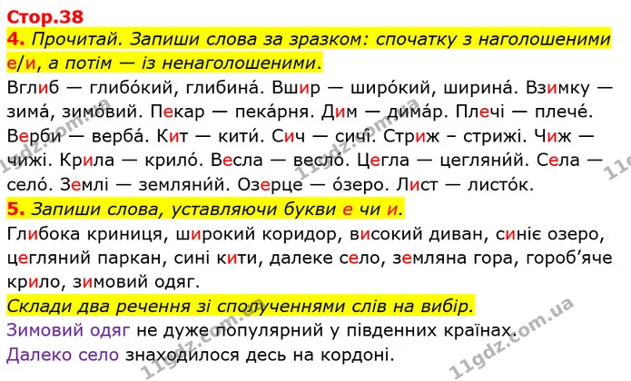 4. Прочитай. Запиши слова за зразком: спочатку з наголошеними е/и, а потім — із ненаголошеними. — ГДЗ Українська мова та читання 3 клас Большакова 1-2 ч.