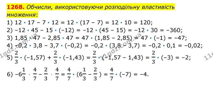 1268. Обчисли, використовуючи розподільну властивість множення: — ГДЗ Математика 6 клас Істер 2023 1-2 ч.