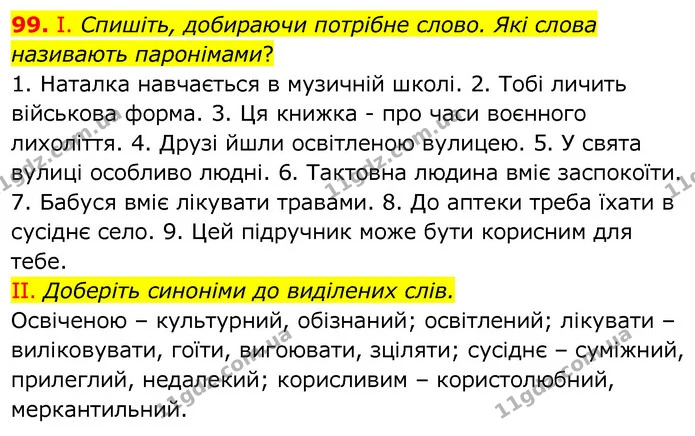 99. І. Спишіть, добираючи потрібне слово. Які слова називають паронімами? — ГДЗ Українська мова 6 клас Заболотний 2020